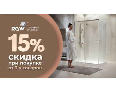 RGW СТИЛЬНЫЕ ДУШЕВЫЕ