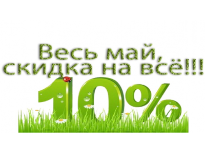 Акция! Весь май скидка на все 10%